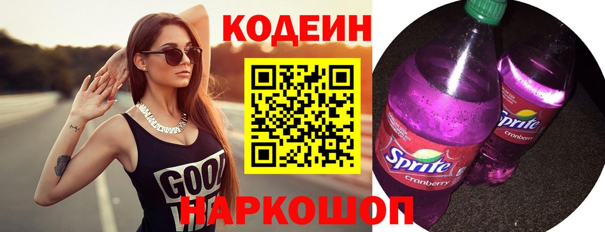 Кодеиновый сироп Lean Purple Drank  Вход с VPN  Кодеин Purple Drank  Барабинск 