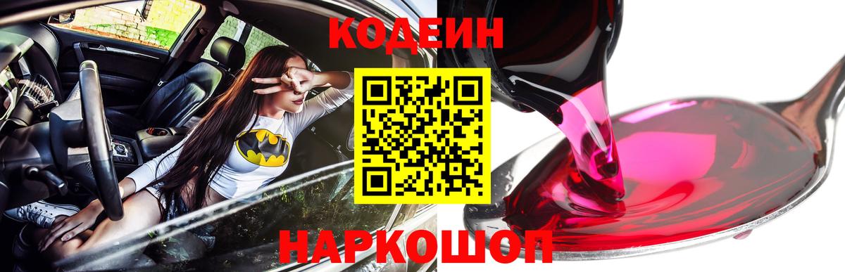 Кодеин Purple Drank Барабинск